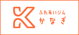 ふれあいジム　かなぎ